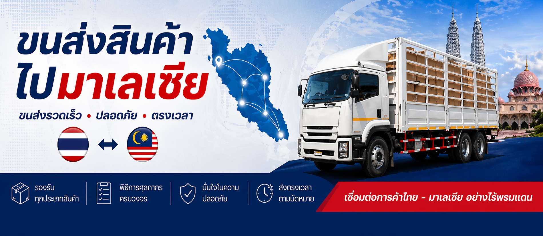 สำหรับผู้ที่กำลังมองหาบริการขนส่งไทยมาเลเซีย ต้องที่ TNP Thanatpong Transport