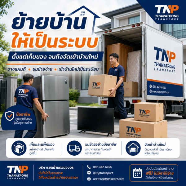 TNPThanatpongtransport.com บริการรถรับจ้างขนส่งทั่วไทย ราคาถูก 15 ย้ายบ้านอย่างเป็นระบบด้วยการแพ็กกล่องและจัดของเข้าบ้านใหม่อย่างเป็นขั้นตอน