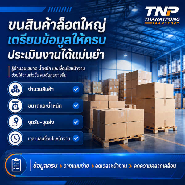 TNPThanatpongtransport.com บริการรถรับจ้างขนส่งทั่วไทย ราคาถูก 16 ขนสินค้าล็อตใหญ่ด้วยการเตรียมข้อมูลสินค้า น้ำหนัก และพื้นที่ขนส่งให้พร้อม