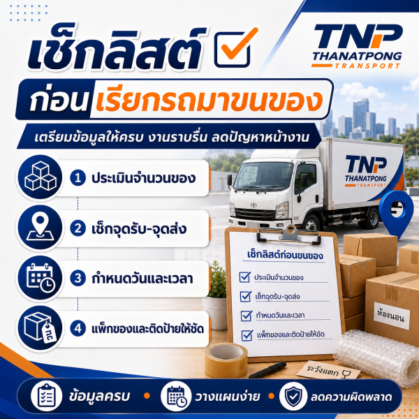 TNPThanatpongtransport.com บริการรถรับจ้างขนส่งทั่วไทย ราคาถูก 14 เช็กลิสต์ก่อนขนของสำหรับเตรียมกล่องและวางแผนขนย้ายอย่างเป็นระบบ