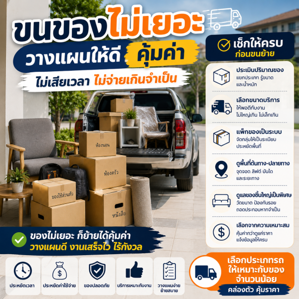 TNPThanatpongtransport.com บริการรถรับจ้างขนส่งทั่วไทย ราคาถูก 14 ขนของไม่เยอะกับการจัดกล่องและของชิ้นเล็กก่อนขนย้าย